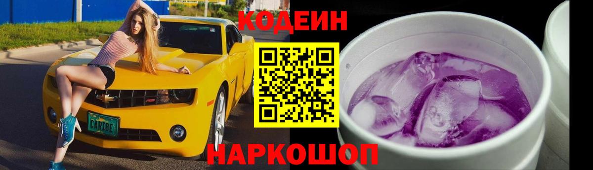 Кодеиновый сироп Lean Purple Drank  Вход с VPN  Калач-на-Дону 
